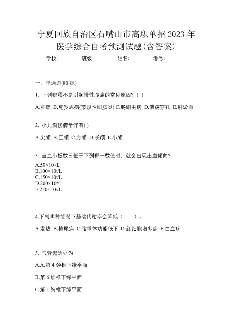 宁夏回族自治区石嘴山市高职单招2023年医学综合自考预测试题含答案