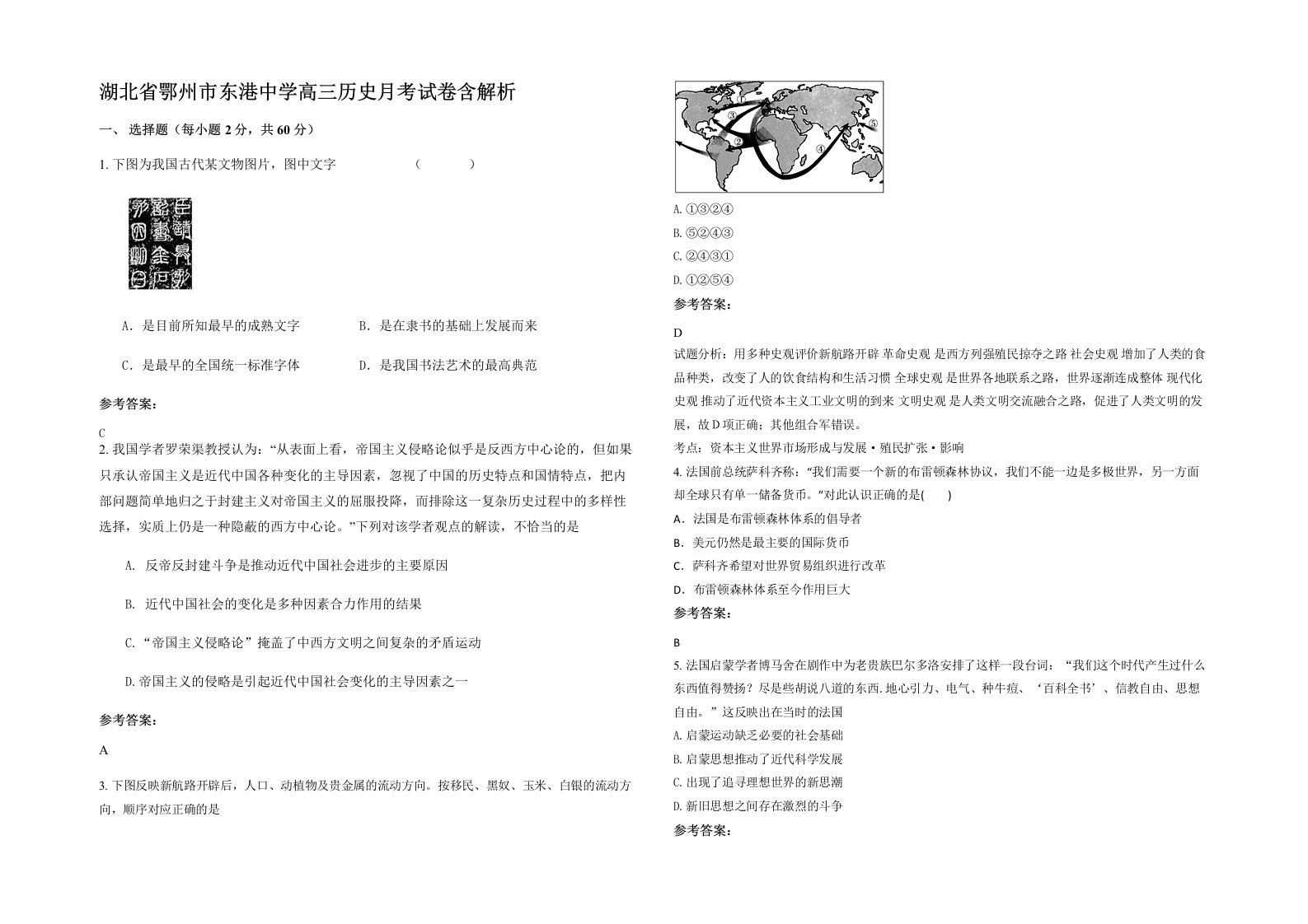 湖北省鄂州市东港中学高三历史月考试卷含解析