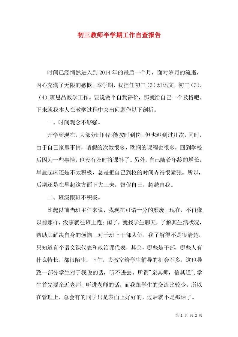 精选初三教师半学期工作自查报告