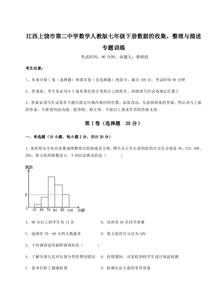 滚动提升练习江西上饶市第二中学数学人教版七年级下册数据的收集、整理与描述专题训练练习题（解析版）