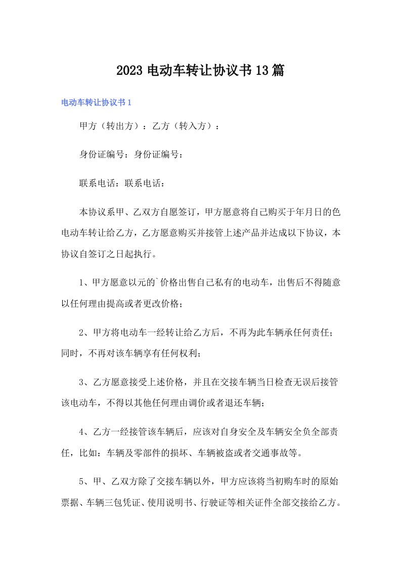 2023电动车转让协议书13篇