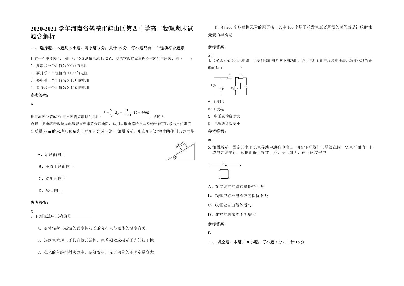 2020-2021学年河南省鹤壁市鹤山区第四中学高二物理期末试题含解析