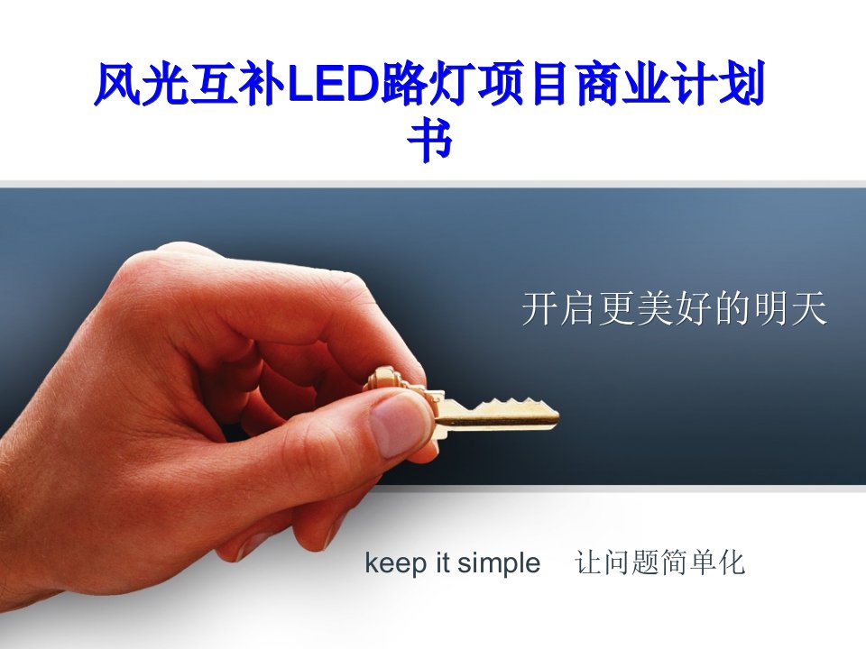 风光互补LED路灯项目商业计划书