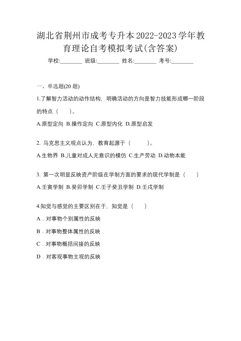 湖北省荆州市成考专升本2022-2023学年教育理论自考模拟考试含答案