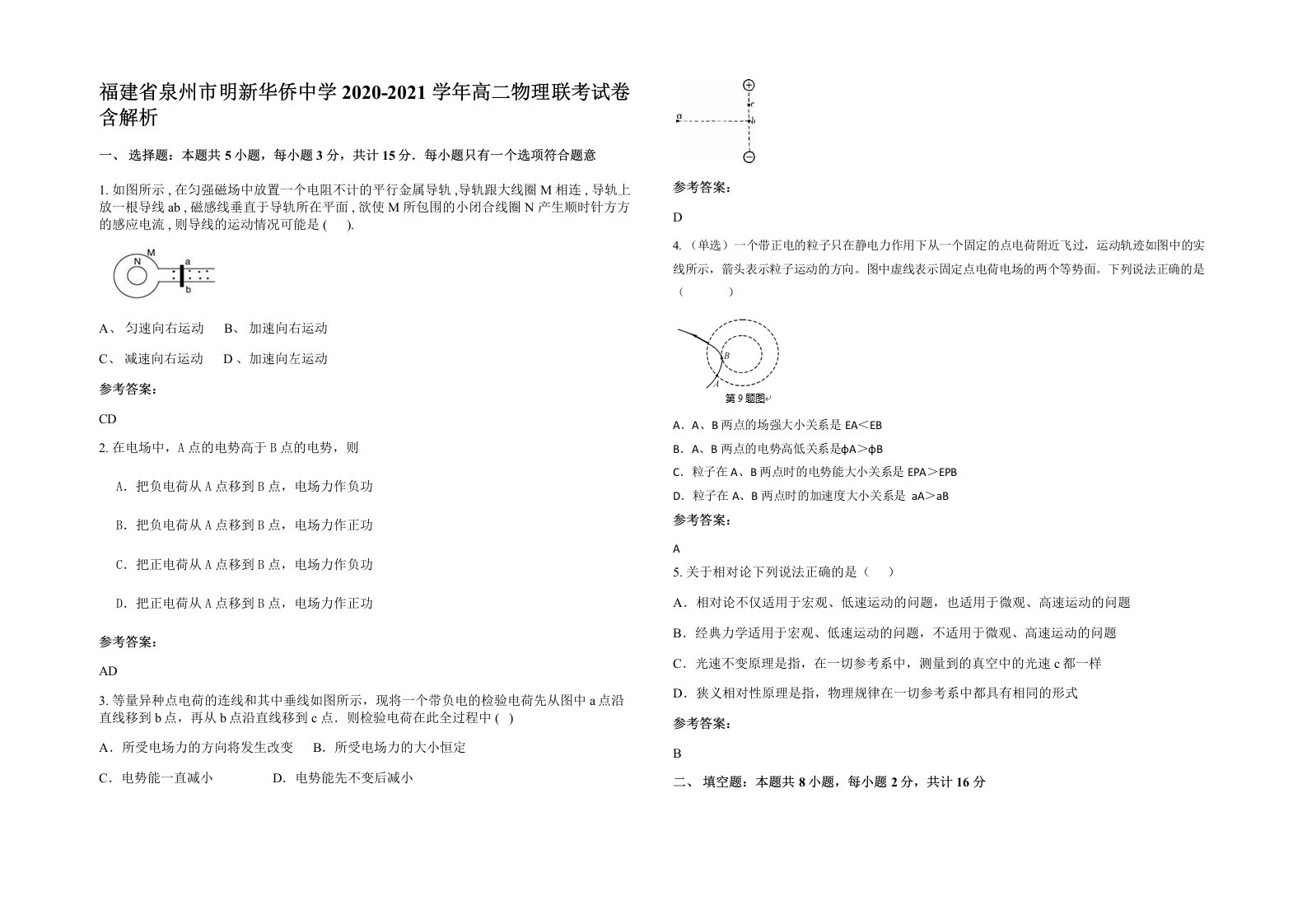 福建省泉州市明新华侨中学2020-2021学年高二物理联考试卷含解析