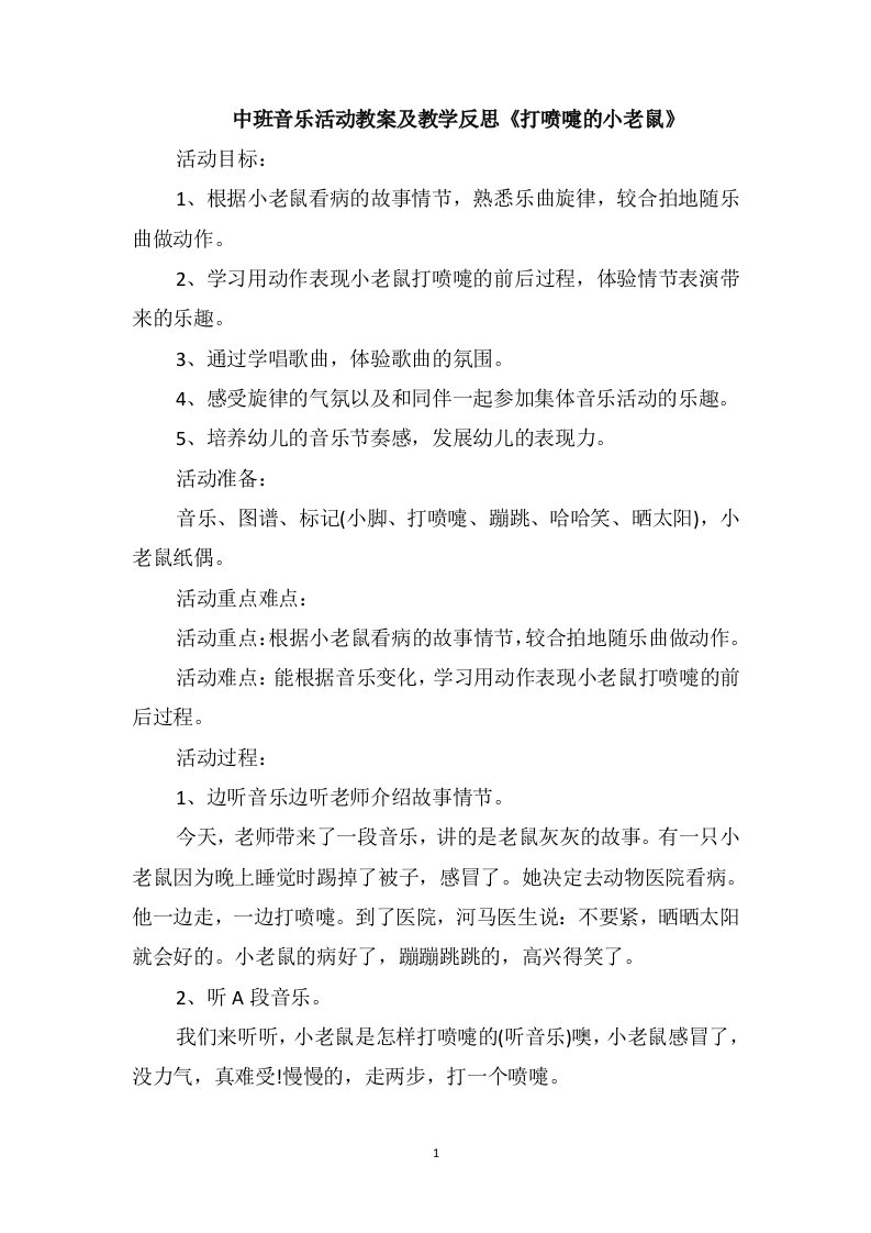 中班音乐活动教案及教学反思《打喷嚏的小老鼠》