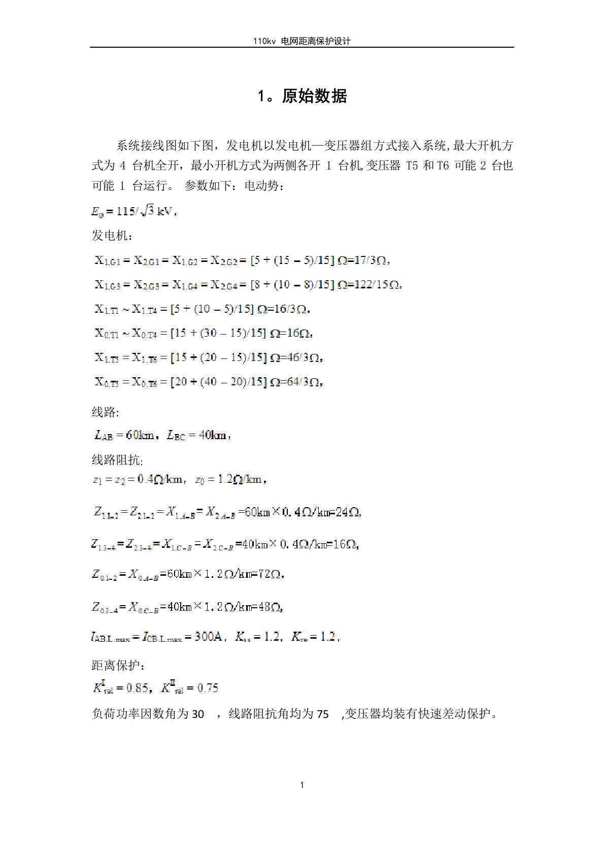 110kv电网距离保护设计