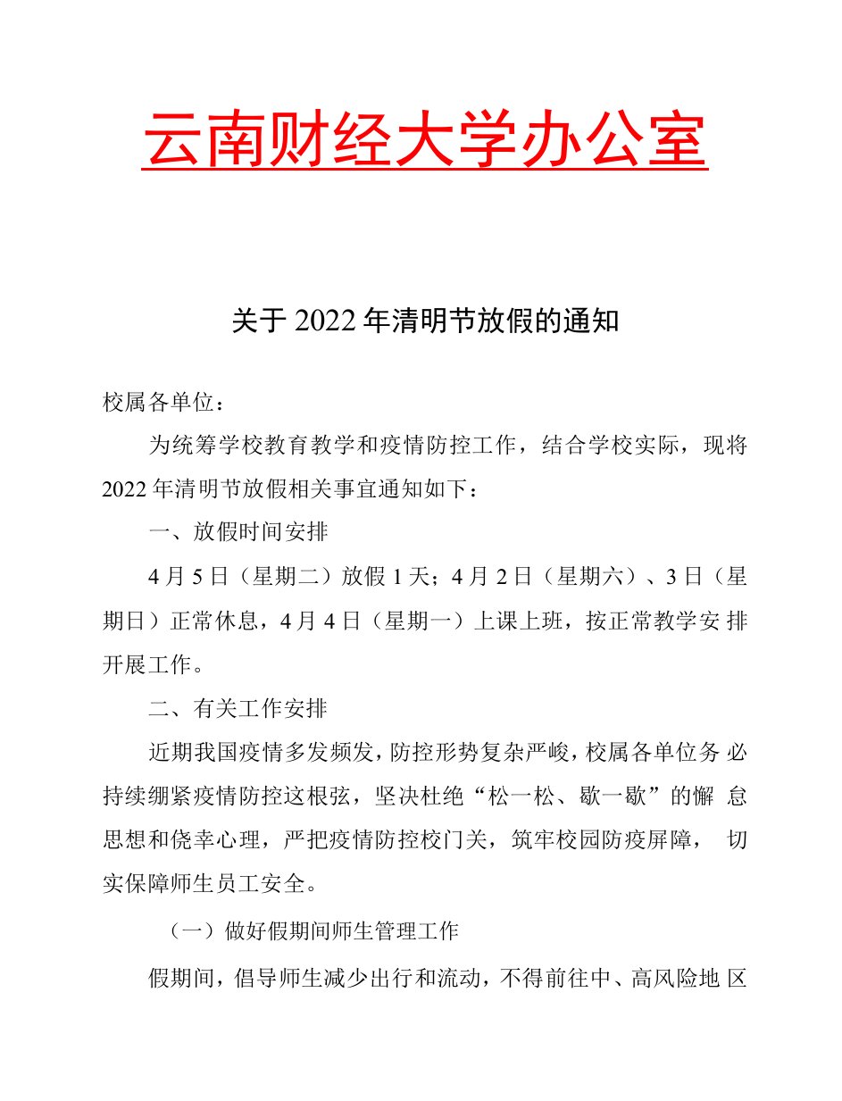 关于2022年清明节放假的通知