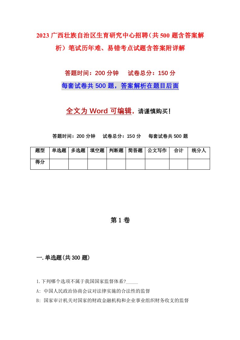 2023广西壮族自治区生育研究中心招聘共500题含答案解析笔试历年难易错考点试题含答案附详解