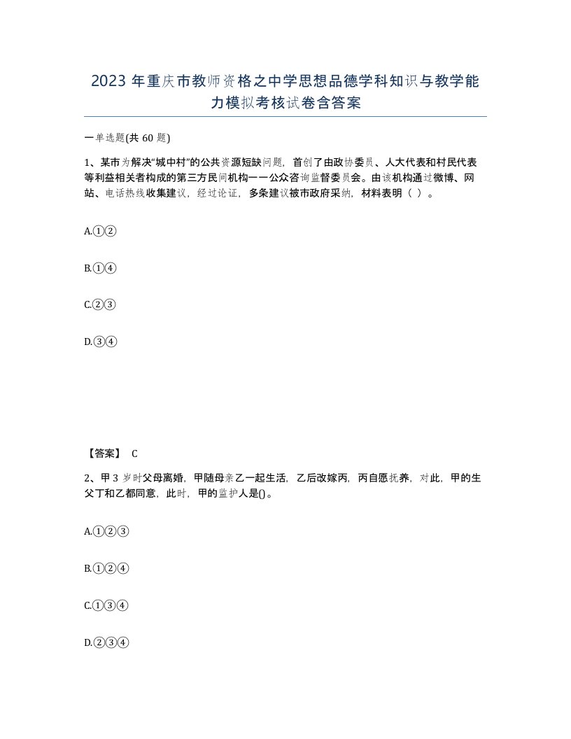 2023年重庆市教师资格之中学思想品德学科知识与教学能力模拟考核试卷含答案