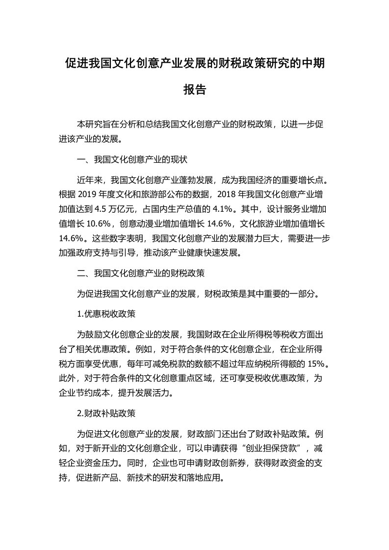 促进我国文化创意产业发展的财税政策研究的中期报告