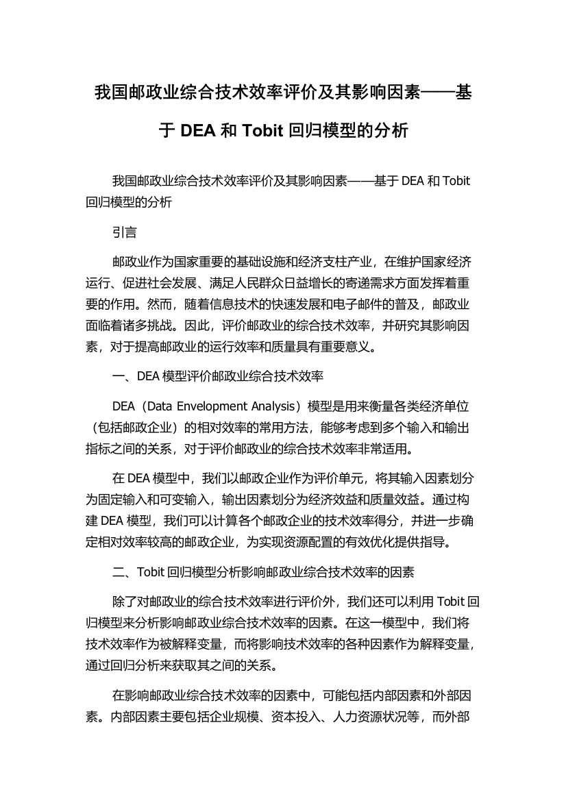 我国邮政业综合技术效率评价及其影响因素——基于DEA和Tobit回归模型的分析