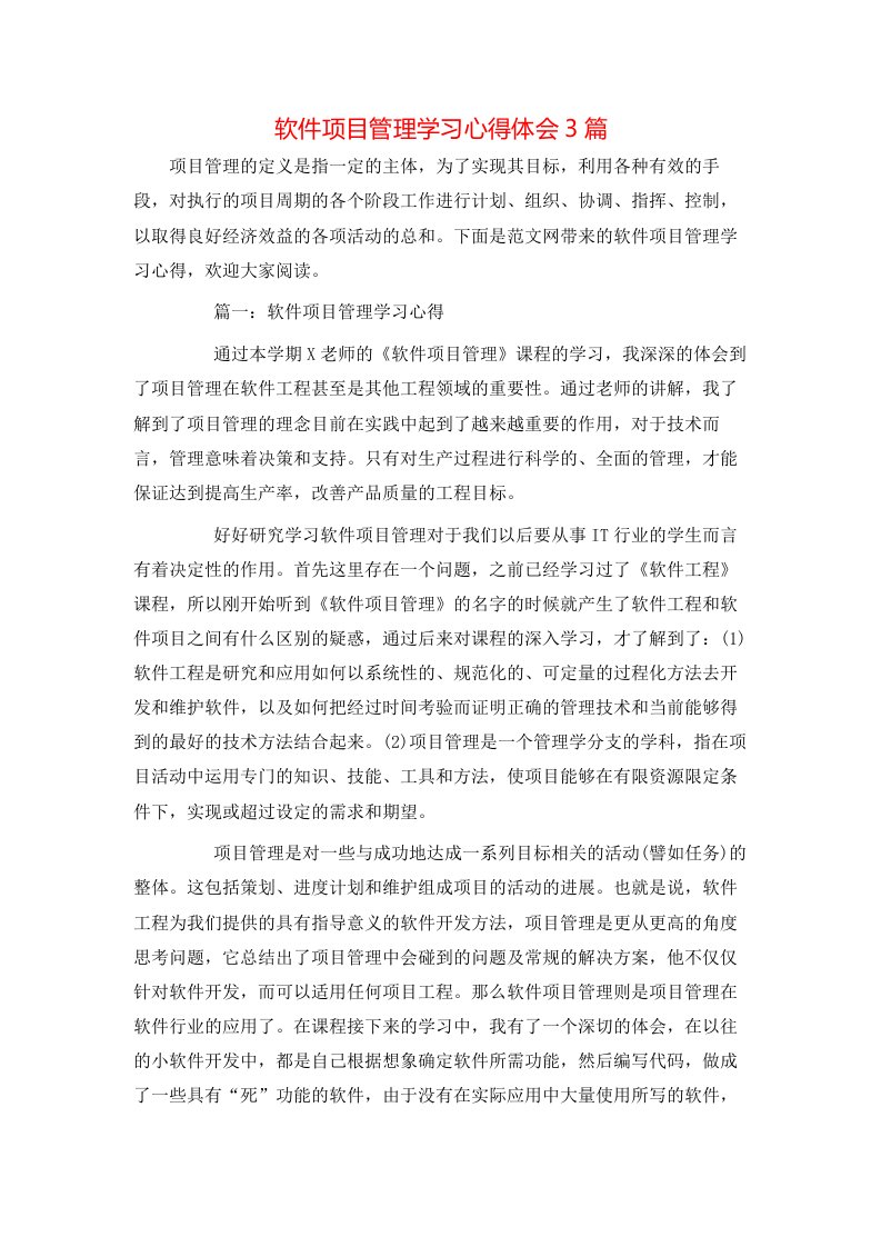 软件项目管理学习心得体会3篇