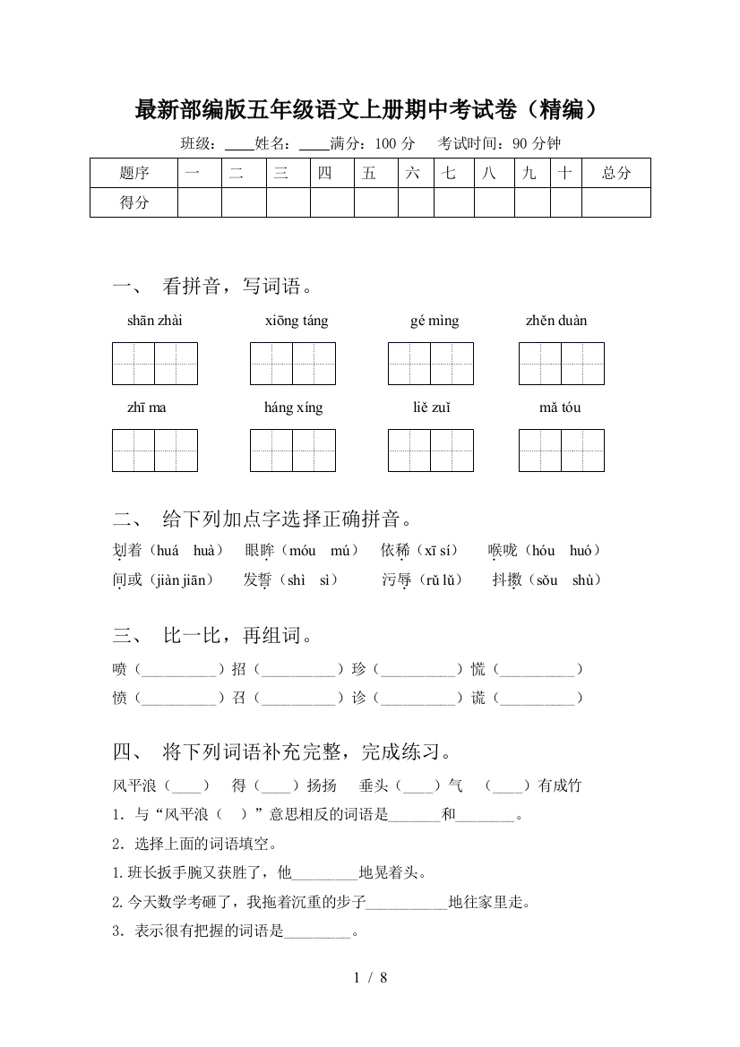 最新部编版五年级语文上册期中考试卷(精编)