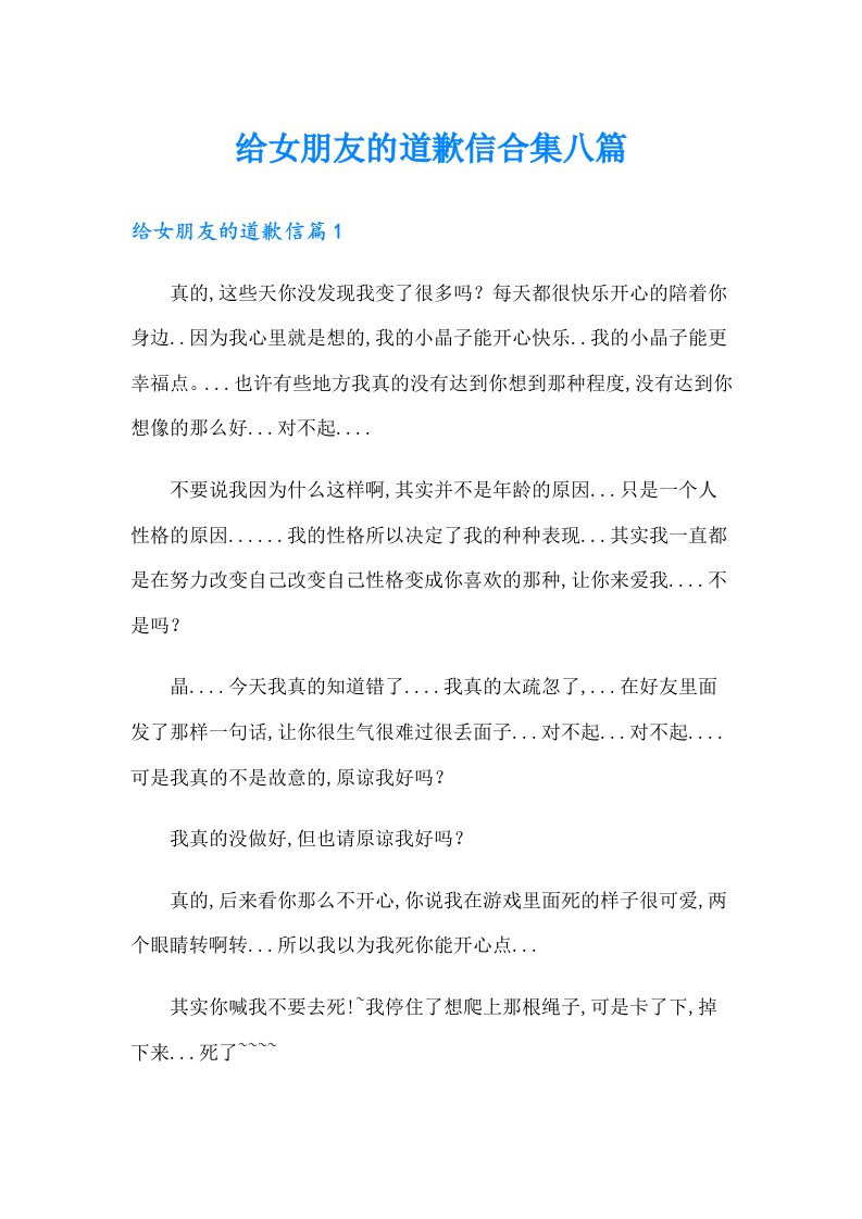 给女朋友的道歉信合集八篇