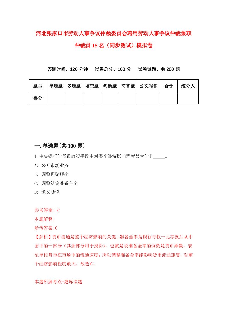 河北张家口市劳动人事争议仲裁委员会聘用劳动人事争议仲裁兼职仲裁员15名同步测试模拟卷第73次