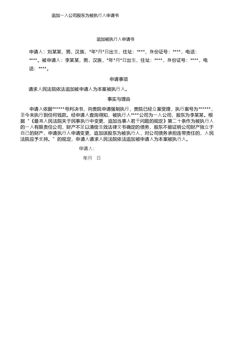 追加一人公司股东为被执行人申请书