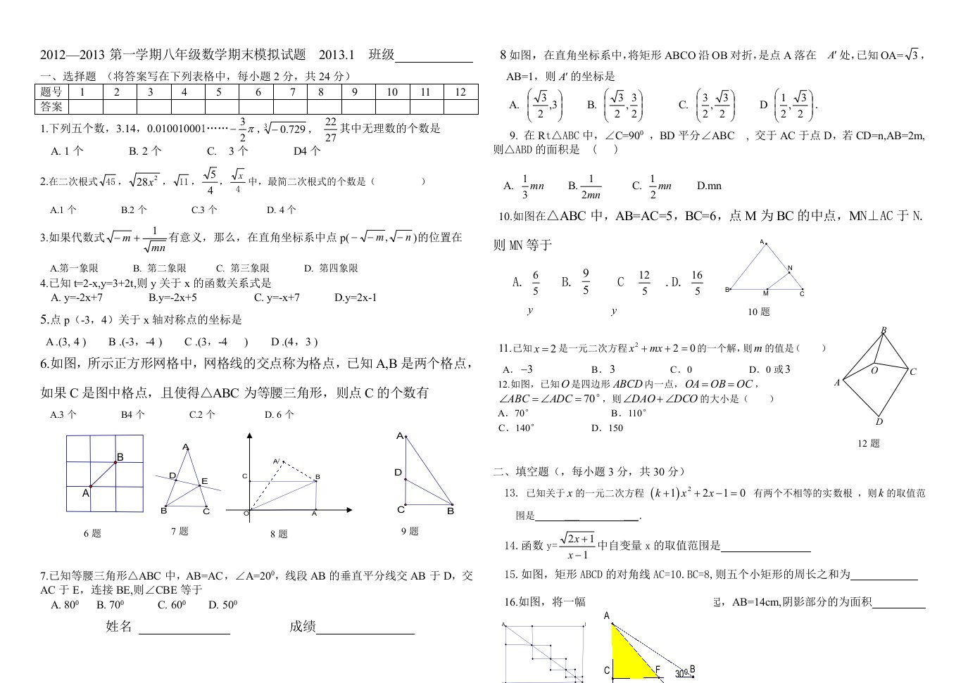 初二期末模拟试题一