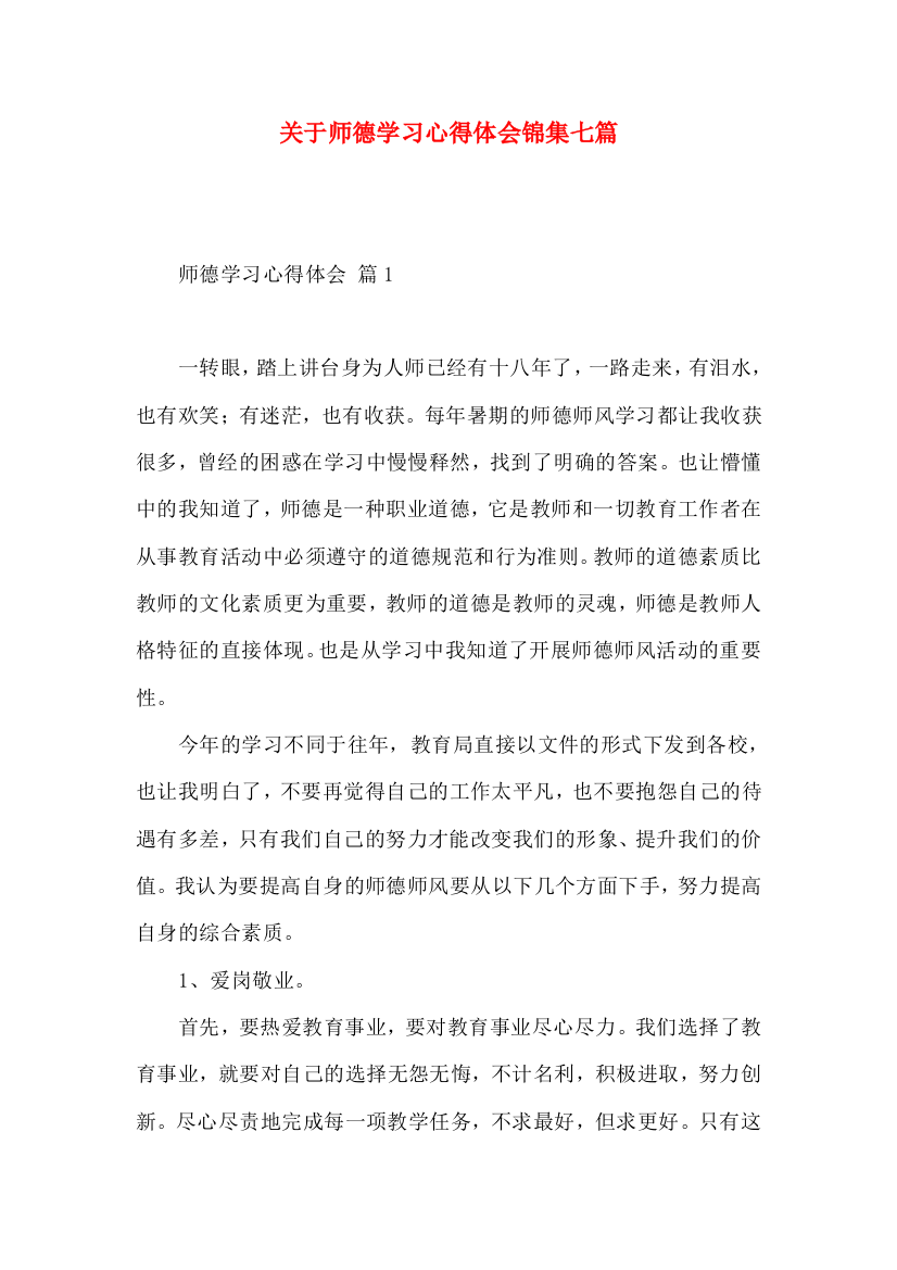 关于师德学习心得体会锦集七篇