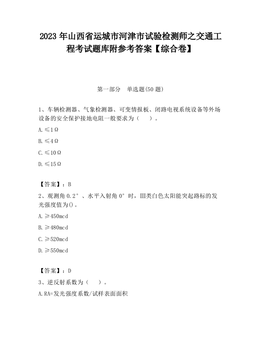 2023年山西省运城市河津市试验检测师之交通工程考试题库附参考答案【综合卷】