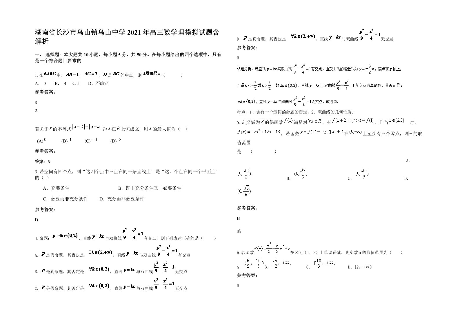 湖南省长沙市乌山镇乌山中学2021年高三数学理模拟试题含解析