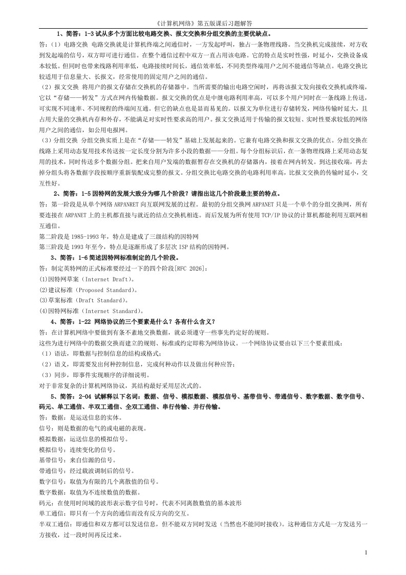 《计算机网络》第五版课后习题答案