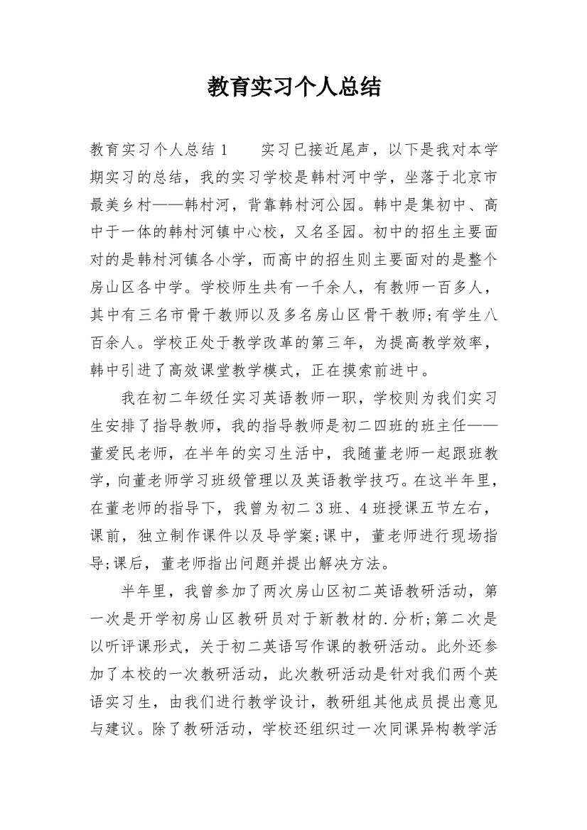 教育实习个人总结_3