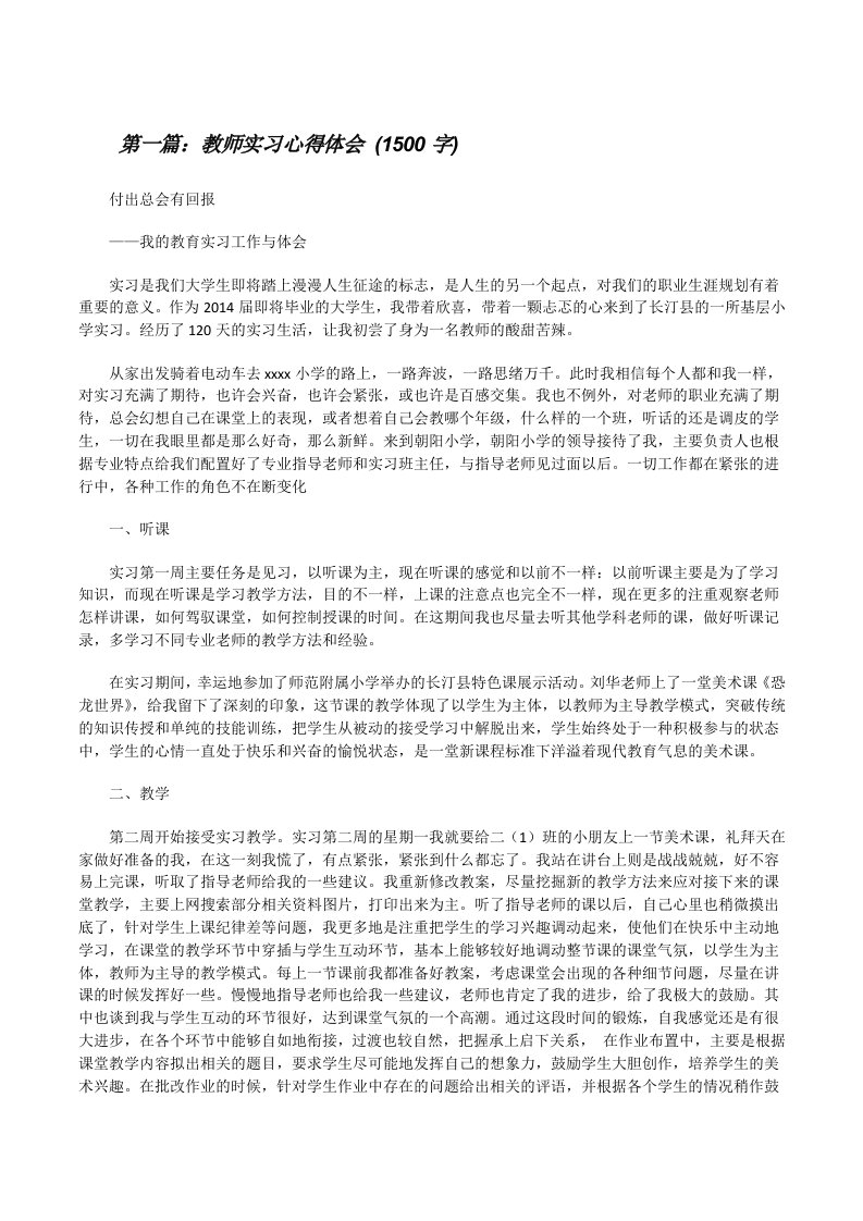 教师实习心得体会(1500字)[修改版]