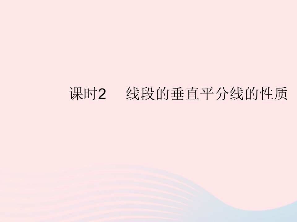 2023八年级数学上册第十三章轴对称13.1轴对称课时2线段的垂直平分线的性质作业课件新版新人教版