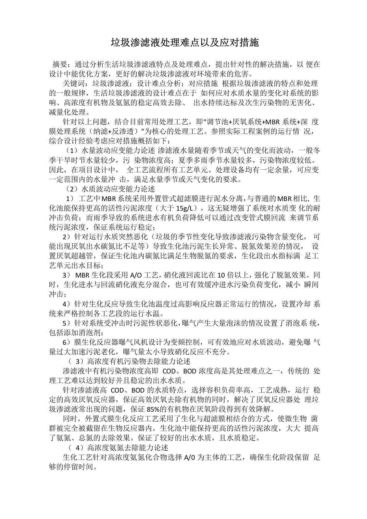 垃圾渗滤液处理难点以及应对措施