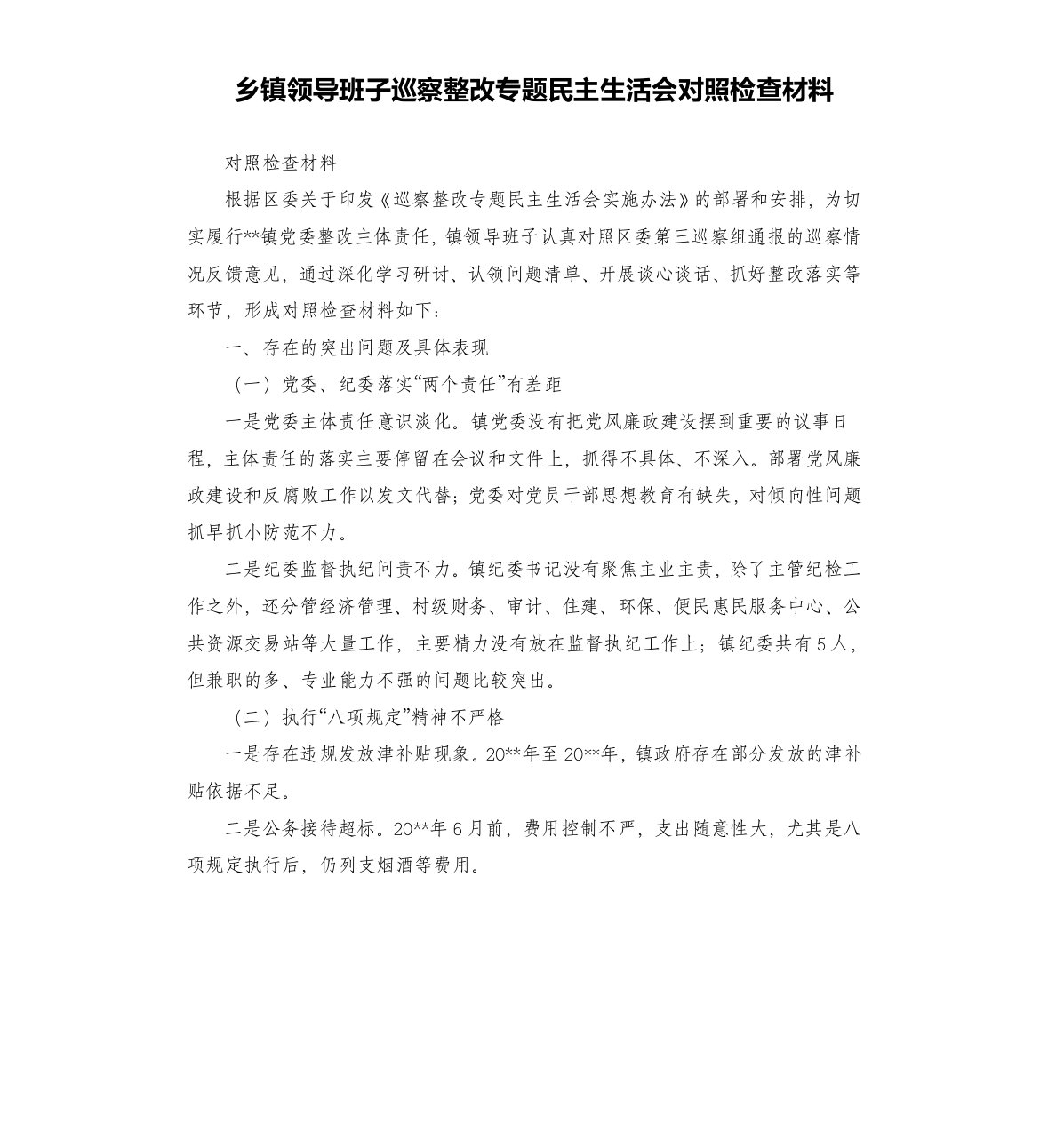 乡镇领导班子巡察整改专题民主生活会对照检查材料