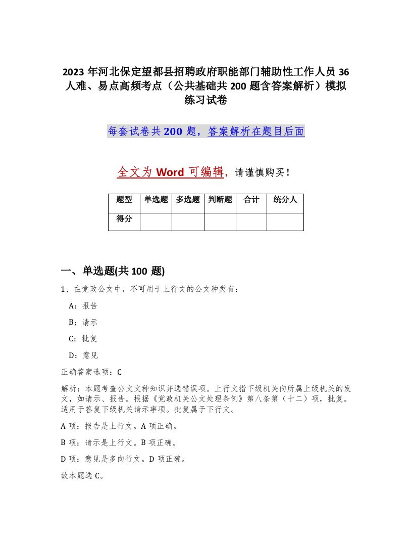 2023年河北保定望都县招聘政府职能部门辅助性工作人员36人难易点高频考点公共基础共200题含答案解析模拟练习试卷