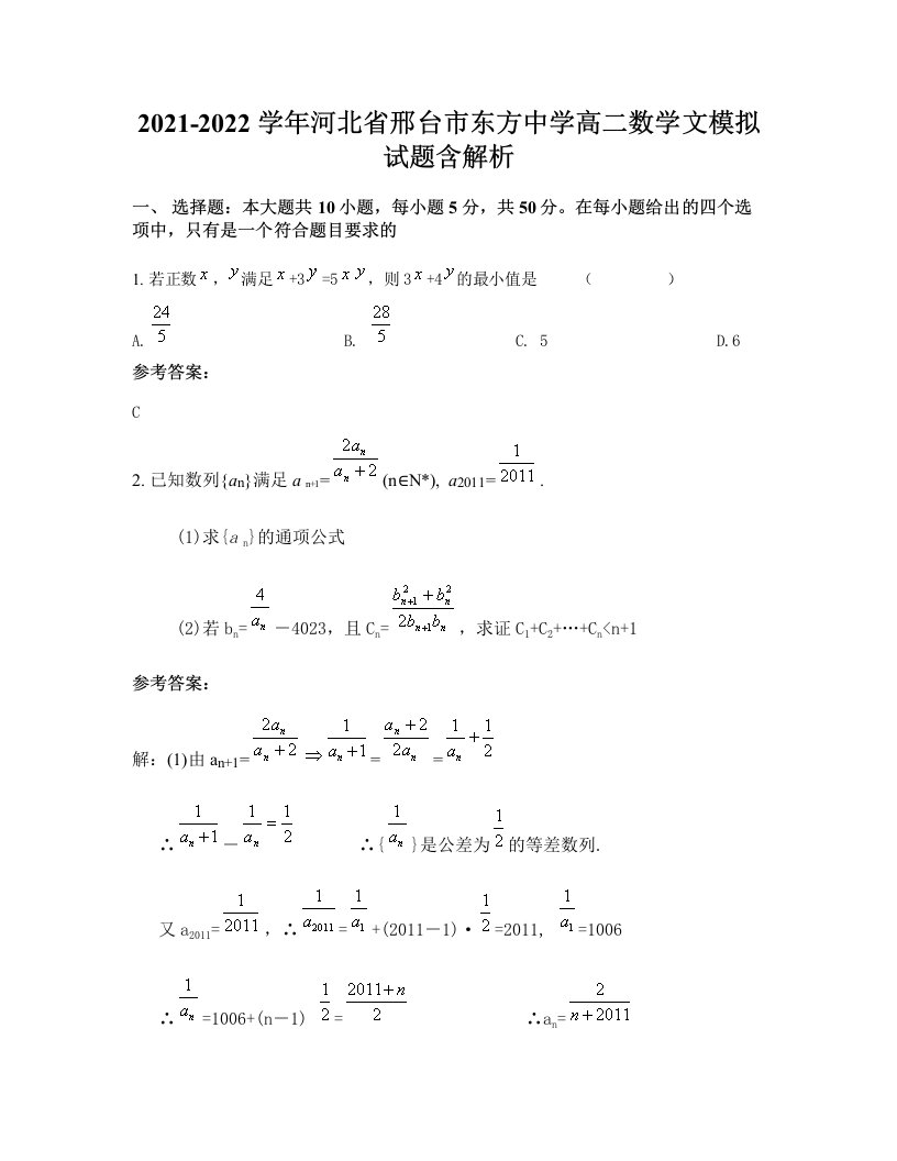 2021-2022学年河北省邢台市东方中学高二数学文模拟试题含解析