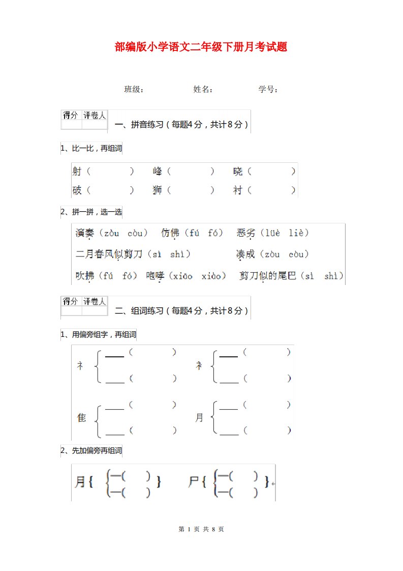 部编版小学语文二年级下册月考试题