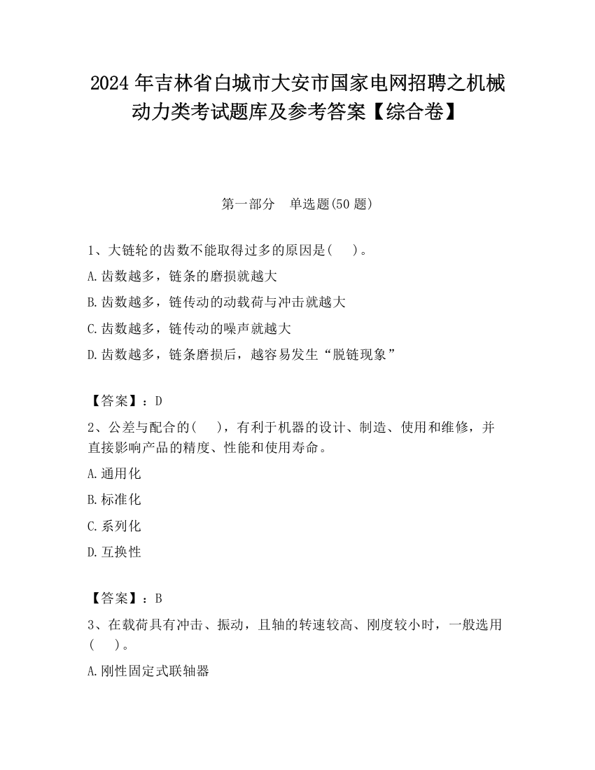 2024年吉林省白城市大安市国家电网招聘之机械动力类考试题库及参考答案【综合卷】