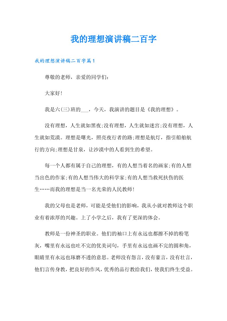 我的理想演讲稿二百字