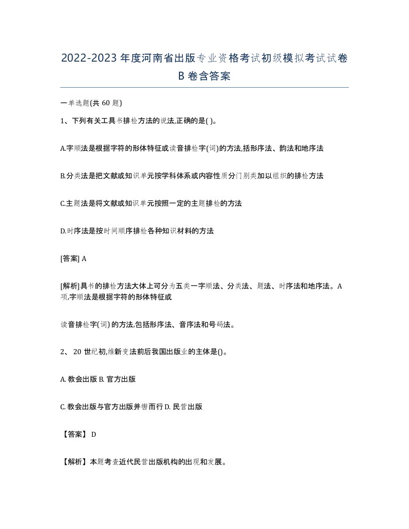 2022-2023年度河南省出版专业资格考试初级模拟考试试卷B卷含答案