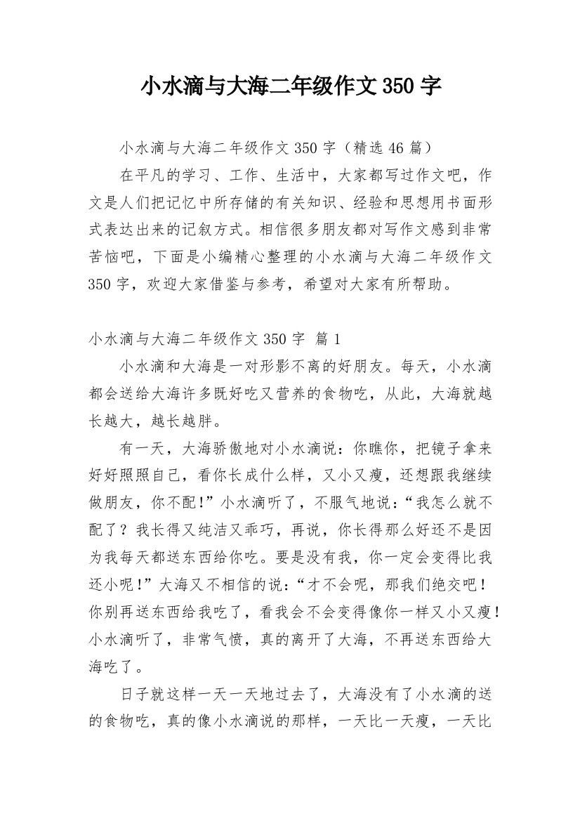 小水滴与大海二年级作文350字