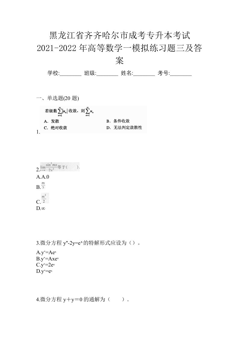 黑龙江省齐齐哈尔市成考专升本考试2021-2022年高等数学一模拟练习题三及答案