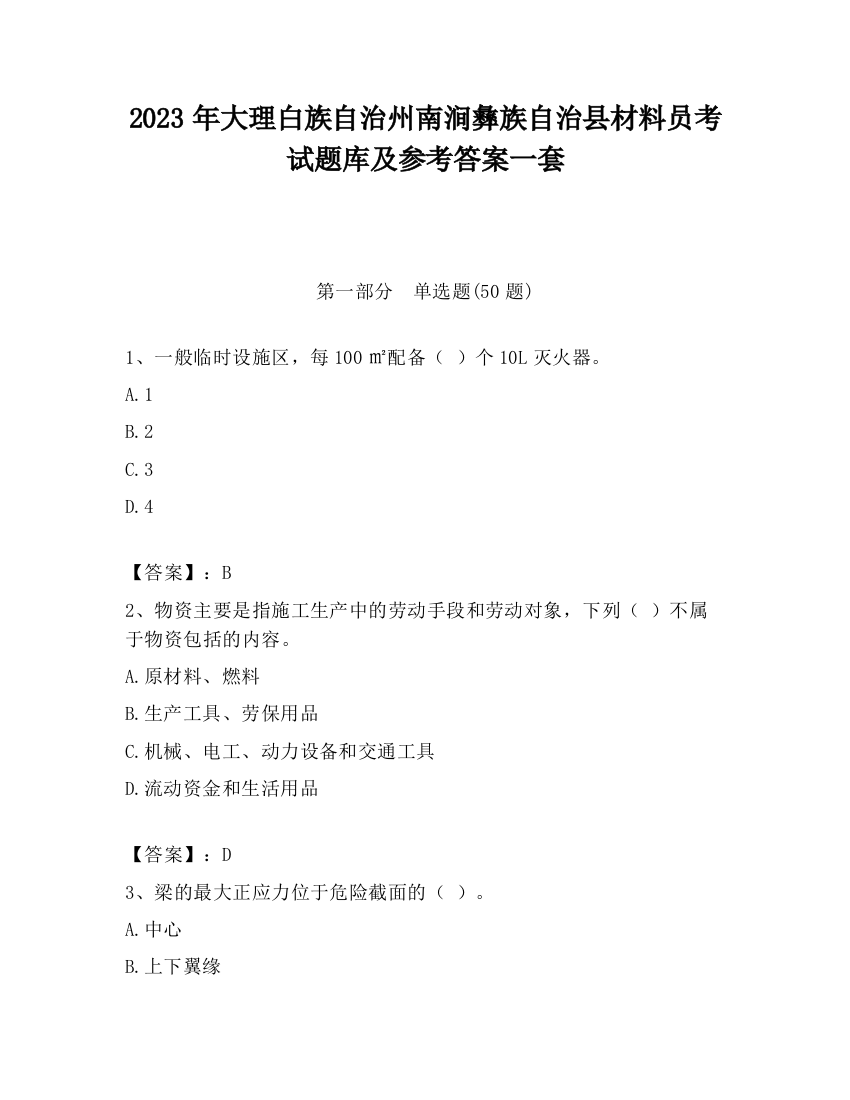 2023年大理白族自治州南涧彝族自治县材料员考试题库及参考答案一套