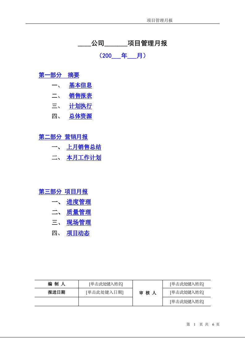 房地产项目月报模板