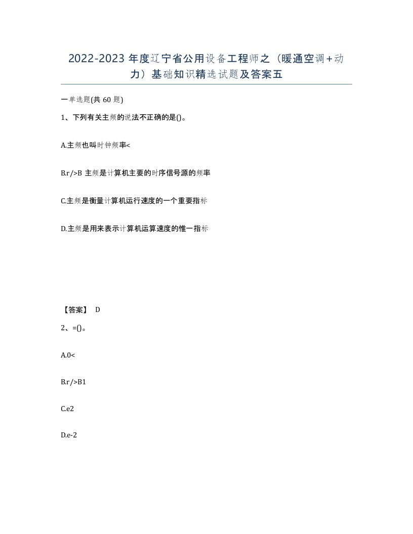 2022-2023年度辽宁省公用设备工程师之暖通空调动力基础知识试题及答案五