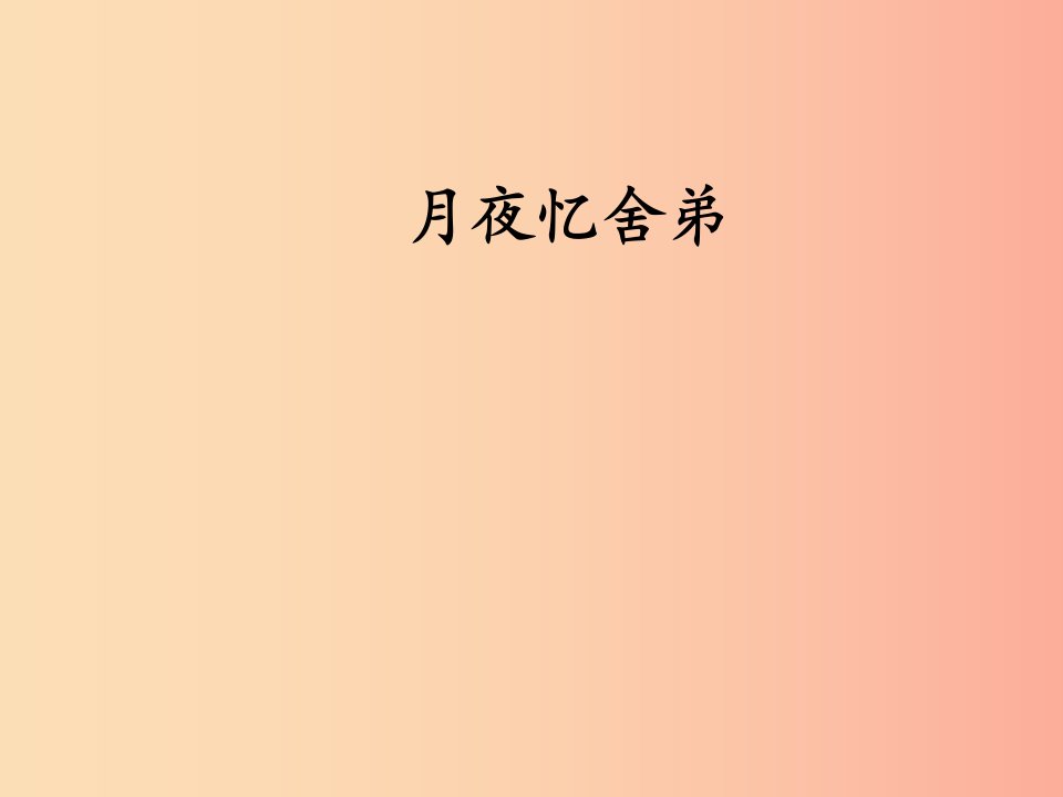 2019秋九年级语文上册