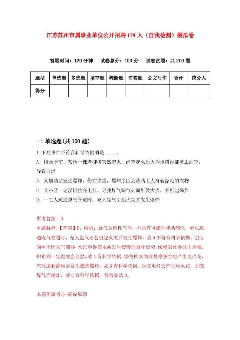 江苏苏州市属事业单位公开招聘179人自我检测模拟卷0