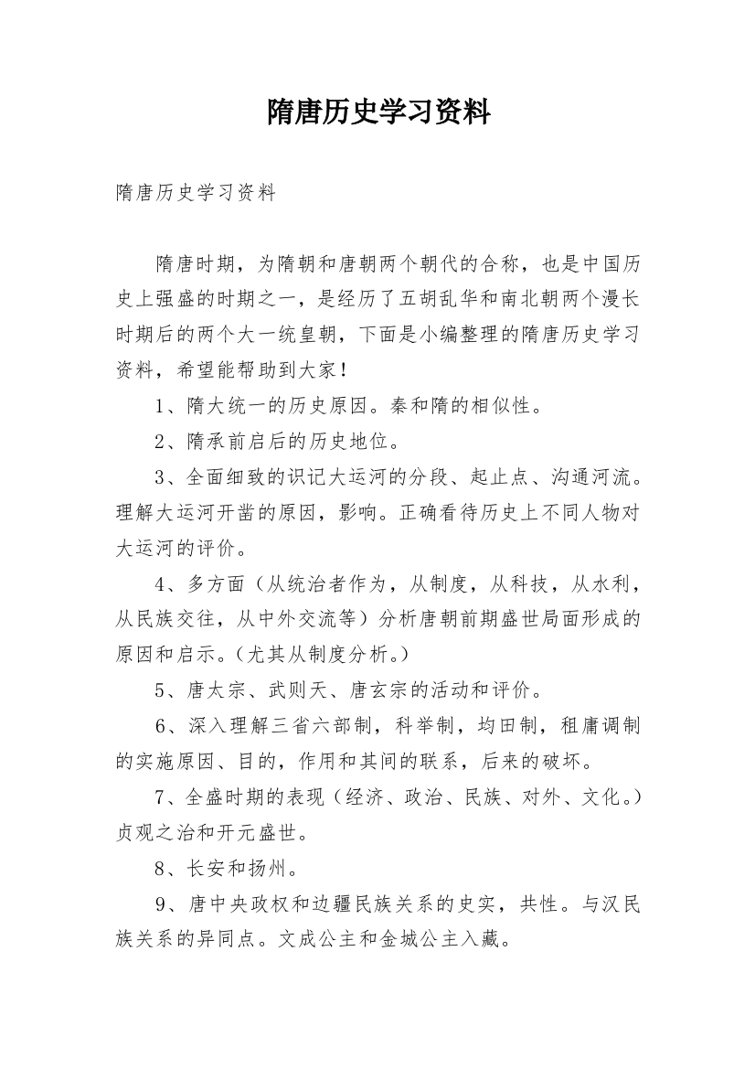 隋唐历史学习资料