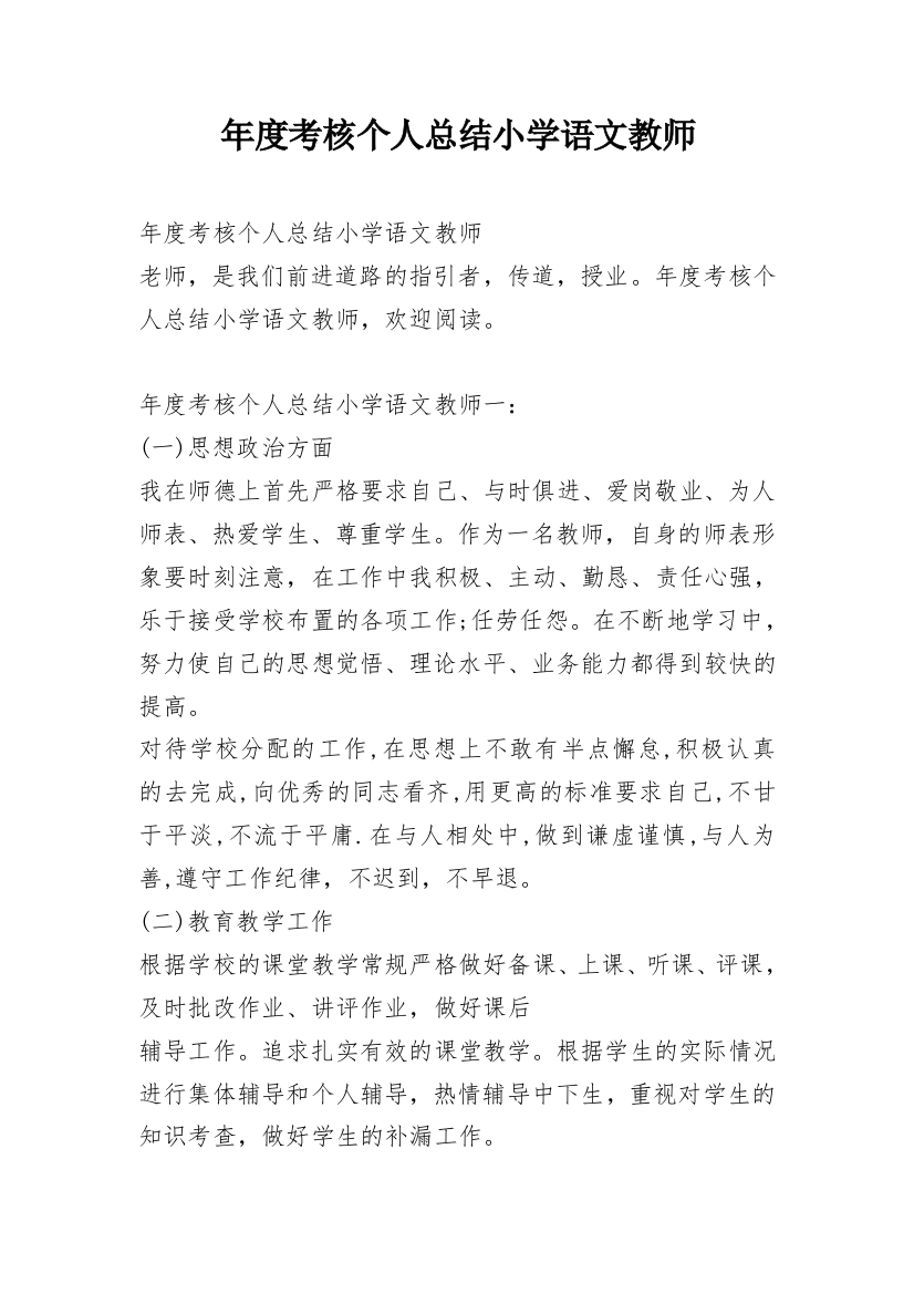 年度考核个人总结小学语文教师