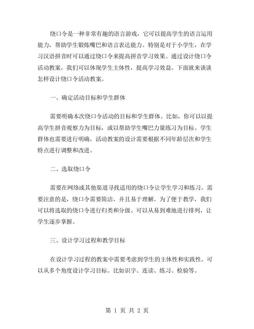 怎样设计绕口令活动教案：体现学生主体性，提高学习效益