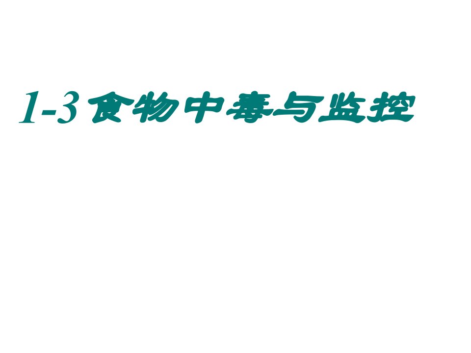 食源性疾病细菌性食物中毒