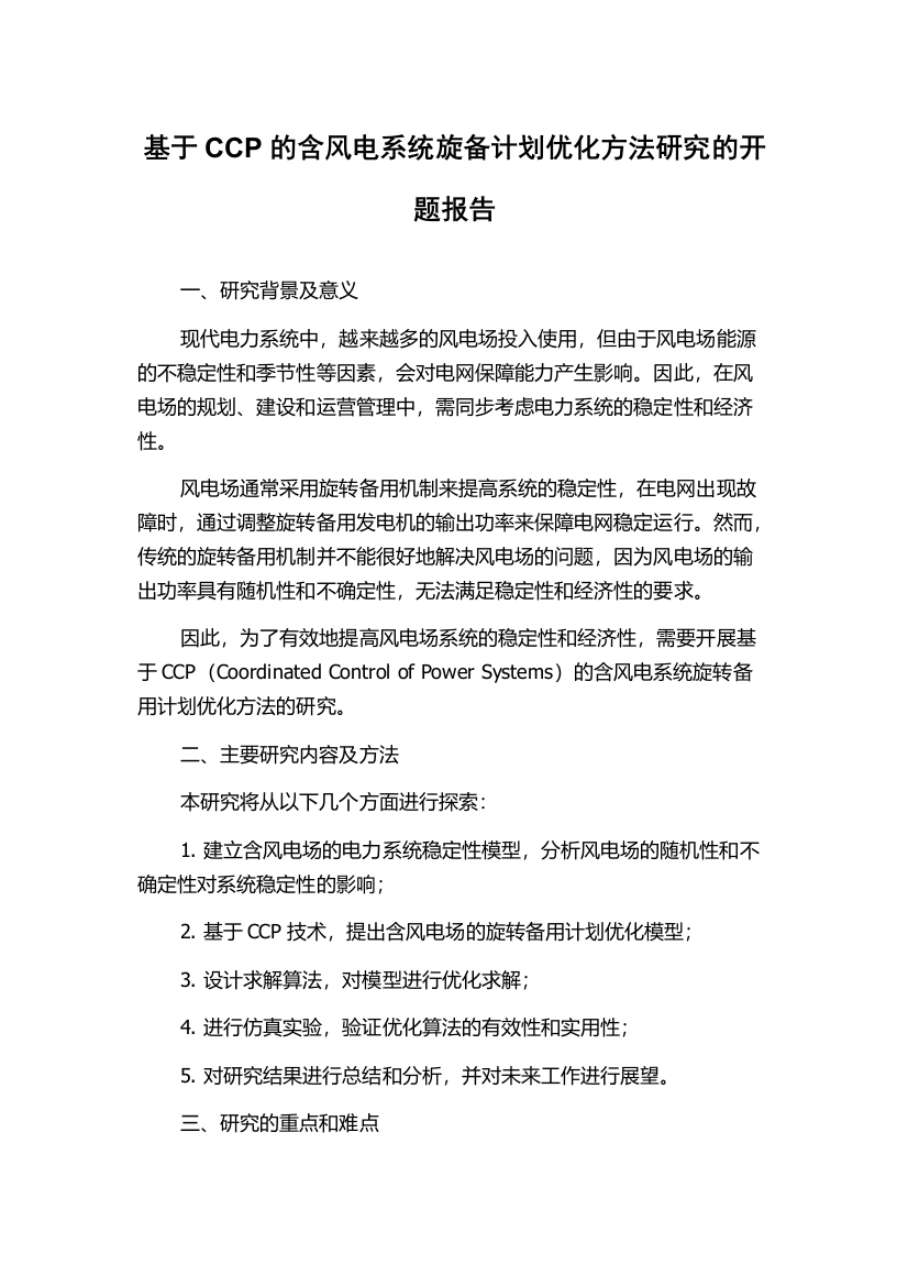 基于CCP的含风电系统旋备计划优化方法研究的开题报告