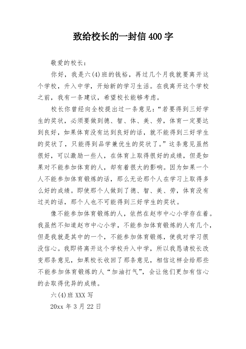 致给校长的一封信400字